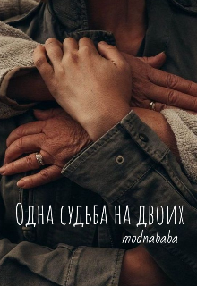 Книга. "Одна судьба на двоих " читать онлайн