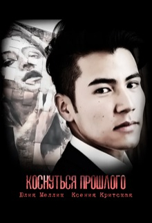 Книга. "Коснуться прошлого" читать онлайн