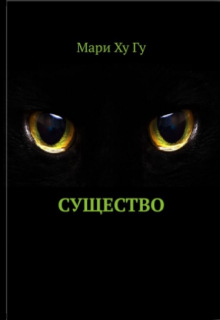 Книга. "Существо" читать онлайн