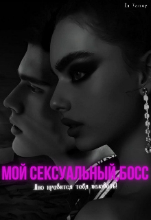 Книга. "Мой сексуальный босс" читать онлайн