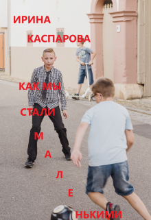 Книга. "Как мы стали маленькими" читать онлайн
