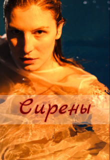 Книга. "Сирены" читать онлайн