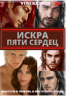 Книга. "Искра Пяти Сердец " читать онлайн