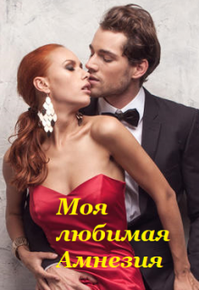 Книга. "Моя любимая Амнезия" читать онлайн
