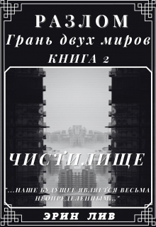 Книга. "Разлом Грань двух Миров. Книга:2 Чистилище" читать онлайн