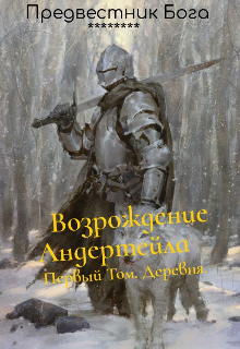 Книга. "Возрождение Андертейла. Деревня. " читать онлайн