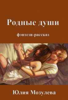 Книга. "Родные души" читать онлайн