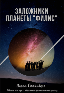 Книга. "Заложники планеты "Филис"" читать онлайн