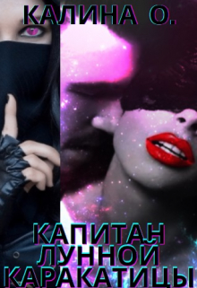 Книга. "Капитан "Лунной каракатицы"" читать онлайн