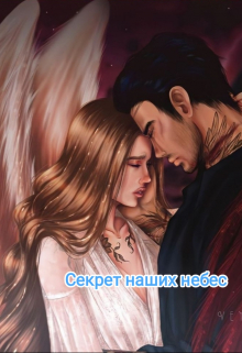 Книга. "Секрет наших небес" читать онлайн