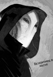 Книга. "Незнакомец в маске " читать онлайн