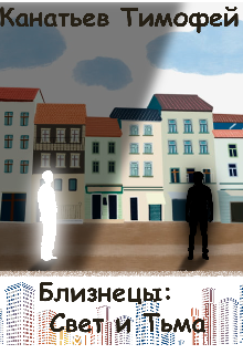 Книга. "Близнецы: Свет и Тьма" читать онлайн