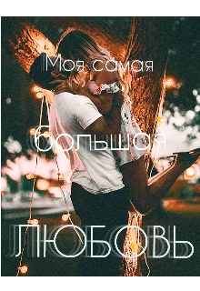 Книга. "Моя самая большая любовь" читать онлайн