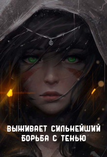 Книга. "Выживает сильнейший. Борьба с тенью" читать онлайн