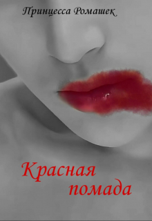 Книга. "Красная помада." читать онлайн