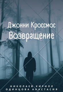 Книга. "Джонни Кроссмос. Возвращение" читать онлайн