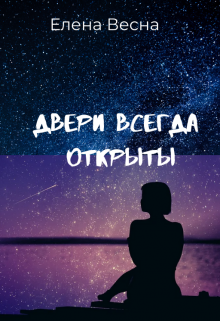 Книга. "Двери всегда открыты" читать онлайн