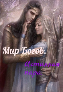 Книга. "Мир Богов : Истинная пара" читать онлайн