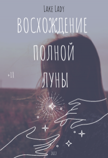 Книга. "Восхождение полной луны" читать онлайн