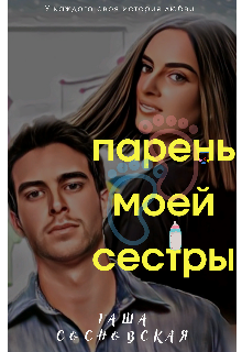Книга. "Парень моей сестры" читать онлайн