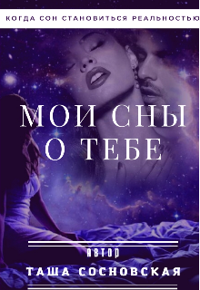 Книга. "Мои сны о тебе" читать онлайн