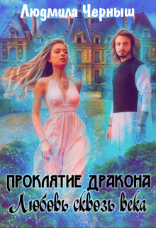 Книга. "Проклятие дракона. Любовь сквозь века" читать онлайн