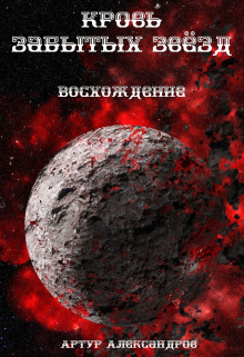 Книга. "Кровь забытых звёзд" читать онлайн