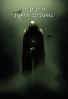 Книга. "Даркрай. Кровь дракона" читать онлайн