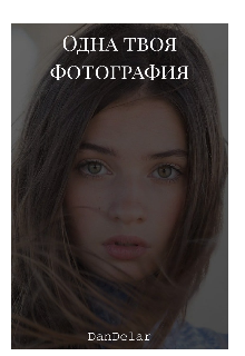 Книга. "Одна твоя фотография" читать онлайн