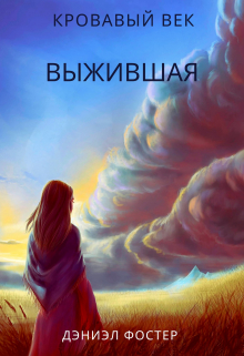 Книга. "Выжившая (v.1.0)" читать онлайн