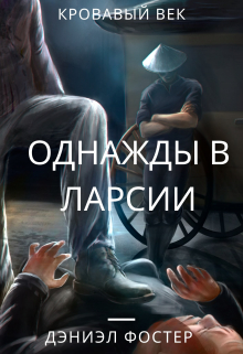 Книга. "Однажды в Ларсии" читать онлайн