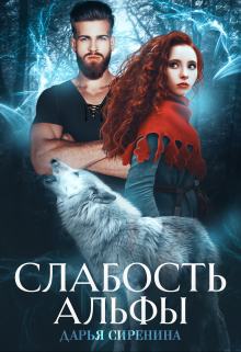 Книга. "Слабость Альфы" читать онлайн