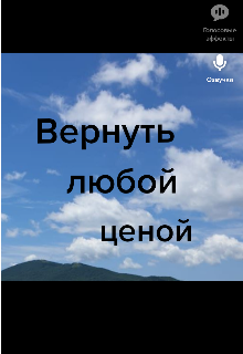 Книга. "Вернуть любой ценой." читать онлайн