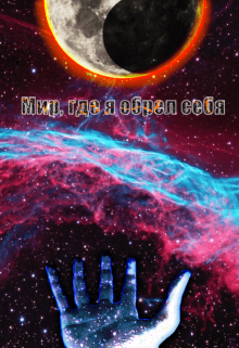 Книга. "Мир, где я обрел себя " читать онлайн