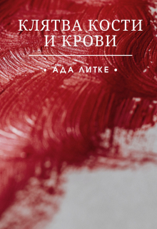 Книга. "Клятва кости и крови." читать онлайн
