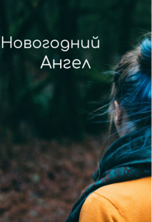 Книга. "Новогодний ангел " читать онлайн