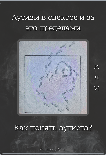 Книга. "Аутизм в спектре и за его пределами или Как понять аутиста?" читать онлайн