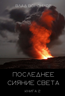 Книга. "Последнее сияние света. Книга 2" читать онлайн