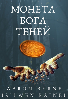 Книга. "Монета Бога Теней" читать онлайн