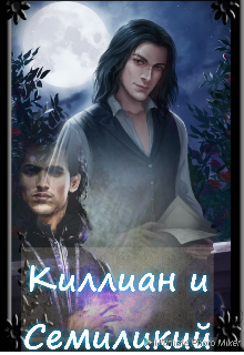 Книга. "Киллиан и Семиликий" читать онлайн