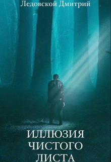 Книга. "Иллюзия чистого листа" читать онлайн