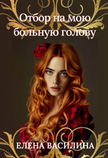 Книга. "Отбор на мою больную голову" читать онлайн
