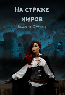 Книга. "На страже миров" читать онлайн
