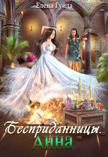 Книга. "Бесприданницы. Анна" читать онлайн