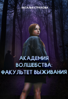 Книга. "Академия волшебства: Факультет выживания" читать онлайн
