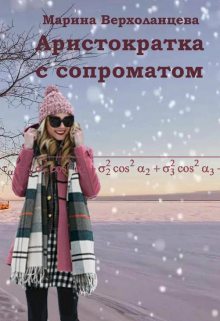 Книга. "Аристократка с сопроматом" читать онлайн