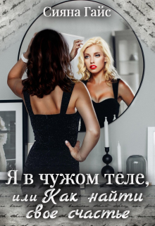 Книга. "Я в чужом теле, или как найти свое счастье" читать онлайн