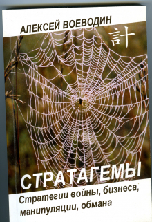 Книга. "Стратагемы. Стратегии войны, бизнеса, манипуляции, обмана." читать онлайн