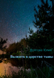 Книга. "Выжить в царстве тьмы" читать онлайн