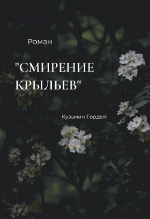 Книга. "Смирение крыльев" читать онлайн